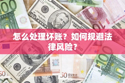 济南怎么处理坏账？如何规避法律风险？