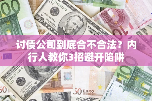 济南讨债公司到底合不合法？内行人教你3招避开陷阱