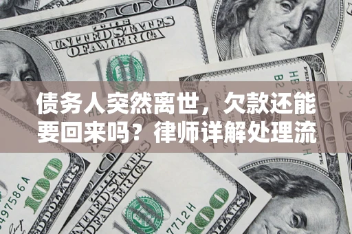 济南债务人突然离世，欠款还能要回来吗？律师详解处理流程