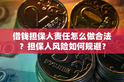 济南借钱担保人责任怎么做合法？担保人风险如何规避？