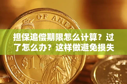 济南担保追偿期限怎么计算？过了怎么办？这样做避免损失！