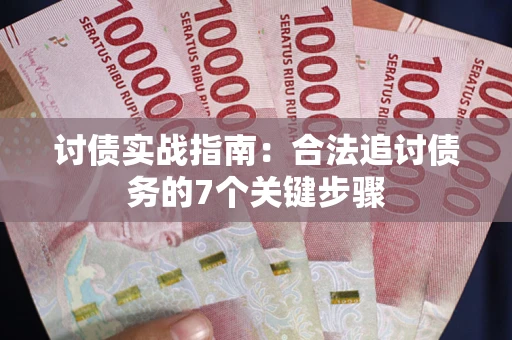 济南讨债实战指南：合法追讨债务的7个关键步骤