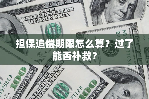济南担保追偿期限怎么算？过了能否补救？