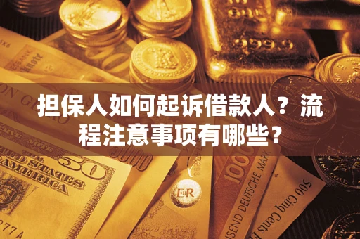 济南担保人如何起诉借款人？流程注意事项有哪些？